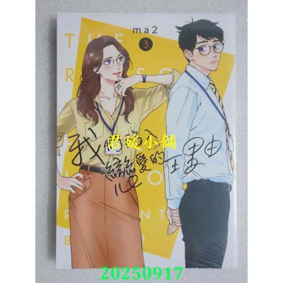 空运版  青文  我们陷入恋爱的理由(03)  作者： ma2(全新)