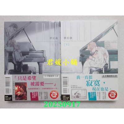 空运版  东立  梦幻曲 上 + 下  作者： 凉子(全新)