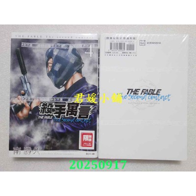 空运版  尖端  杀手寓言The second contact(04)  作者： 南胜久(全新)