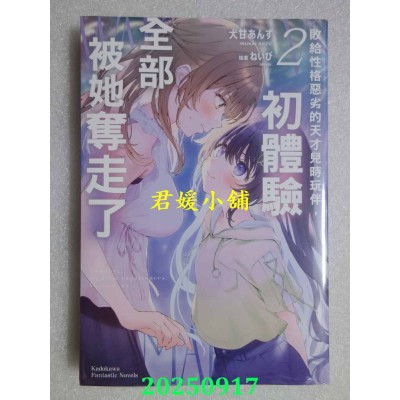 空运版  角川小说  败给性格恶劣的天才儿时玩伴，初体验全部被她夺走了 (2)  作者： 犬甘あんず(全新)