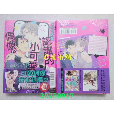 空运版  东立  在约会软体认识的小可爱竟然是偶像。 全  作者： 白桃ノリコ(全新)