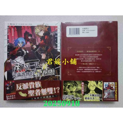 空运版  角川  反派富二代充满误会的圣者生活 ～第二次人生明明只想随心所欲度过～ (1)(全新)