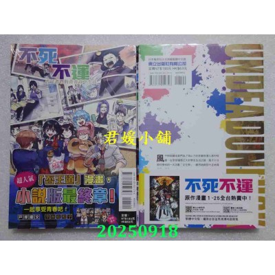 空运版  东立小说  不死不运 否定者们的青春高中生活 全  作者： 平林佐和子(全新)