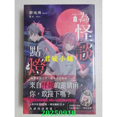 空运版  魔豆文化  为怪谈点灯 1  作者： 醉琉璃(全新)