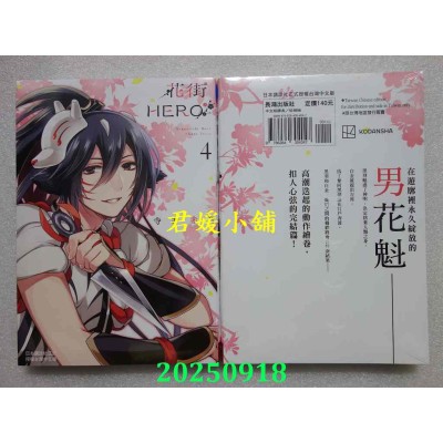空运版  长鸿  花街HERO 4完  作者： 寺井赤音(全新)