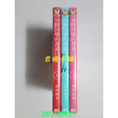 空运版  东立  矢野同学的普通日常 1-3  共 3 本  作者： 田村结衣(全新) 