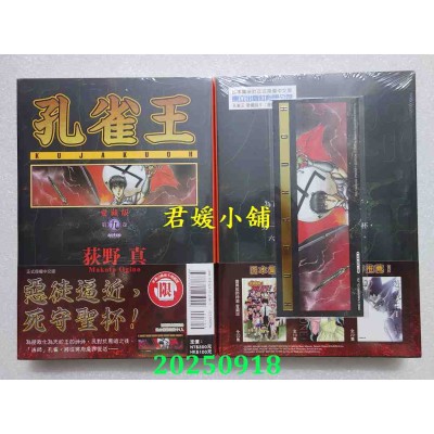 空运版  东立  孔雀王 爱藏版 9(首刷限定版)  作者： 荻野真(全新) 