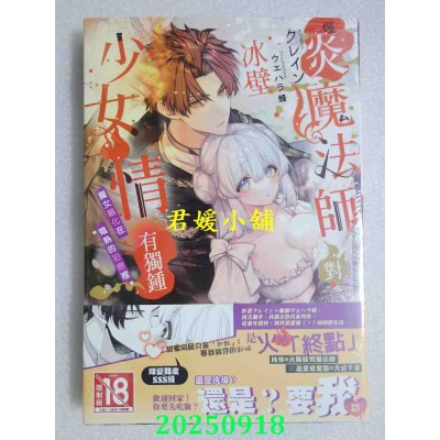 空运版  长鸿小说  爆炎魔法师对冰壁少女情有独钟——魔女融化在炽热的初恋里（全）  作者： クレイン(全新)