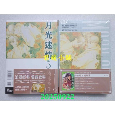 空运版  东立  月光迷情 爱藏版 5(首刷限定版)  作者： 清水玲子(全新)