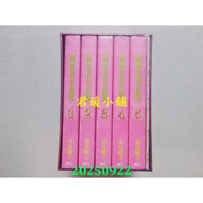 空运版  东立  樱兰高校男公关部 爱藏版 1~5(首刷书盒版)  作者： 叶鸟螺子(全新)