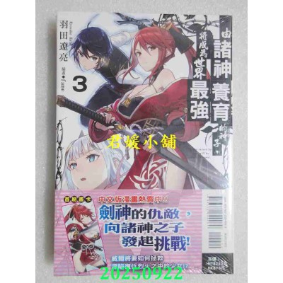 空运版  东立小说  由诸神养育的神子，将成为世界最强 3  作者： 羽田辽亮(全新)