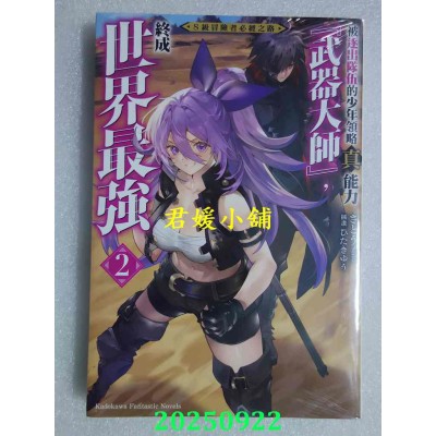 空运版  角川小说  S级冒险者必经之路～被逐出队伍的少年领略真能力“武器大师”，终成世界最强～ (2)(全新)