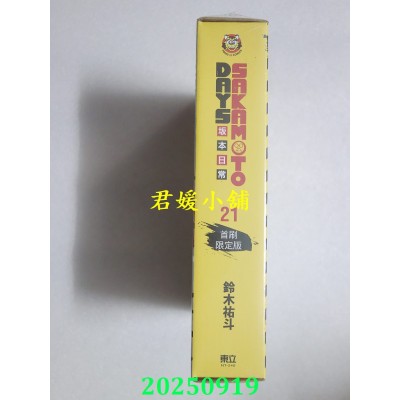 空运版  东立  SAKAMOTO DAYS 坂本日常 21(首刷限定版)  作者： 铃木佑斗(全新)