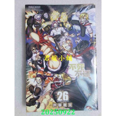 空运版  东立  不死不运 26  作者： 户冢庆文(全新)