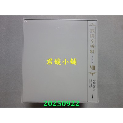 空运版  角川  狼与辛香料 完全版 (8) 全套典藏Box版  作者： 小梅けいと(全新)