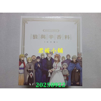 空运版  角川  狼与辛香料 完全版 (8) 全套典藏Box版  作者： 小梅けいと(全新)