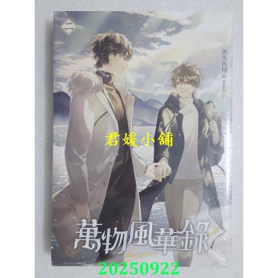 空运版  平心小说  万物风华录 二  作者： 非天夜翔(全新)