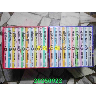空运版  尖端  乱马1/2 典藏版 20周年纪念套书(全20册)  作者： 高桥留美子(全新)