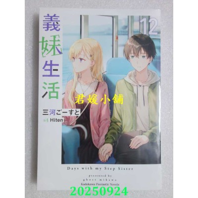 空运版  角川小说  义妹生活 (12)  作者： 三河ごーすと(全新)