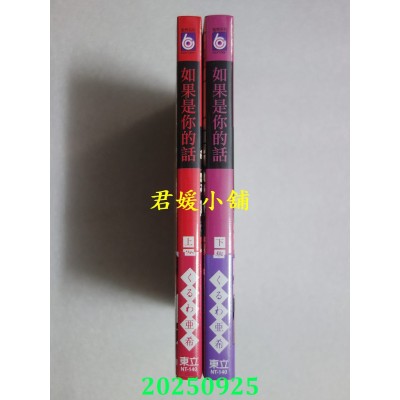 空运版  东立  如果是你的话 上 + 下  作者： くるわ亚希(全新)
