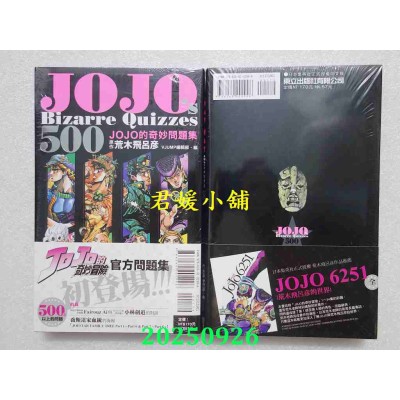 空运版  东立  JOJOs Bizarre Quizzes 500 JOJO的奇妙问题集 全  作者： 荒木飞吕彦(全新)