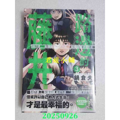 空运版  尖端  路边的藤井(03)  作者： 锅仓夫(全新)