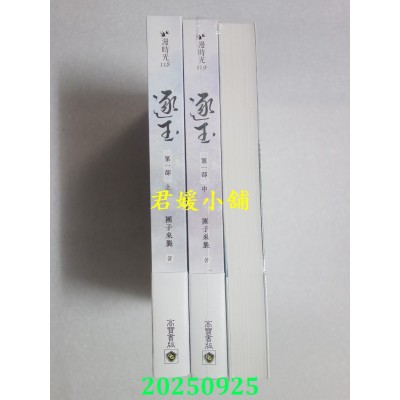 空运版  高宝小说  逐玉【第一部】（上中下卷套书）：《逐玉》电视剧原着小说(全新)