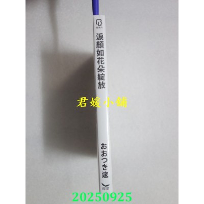 空运版  长鸿  泪颜如花朵绽放  作者： おおつき逡(全新)