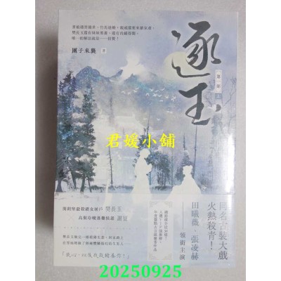 空运版  高宝小说  逐玉【第一部】（上中下卷套书）：《逐玉》电视剧原着小说(全新)