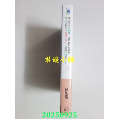 空运版  东立小说  突然有了未婚妻，没想到对方竟是闻名全校的『蛮横千金』，这该如何是好？ 5(首刷附录版)(全新)