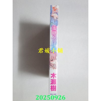 空运版  未来数位  《蜜糖色序曲》｜d/art限定特典套组  作者：木濑树(全新)