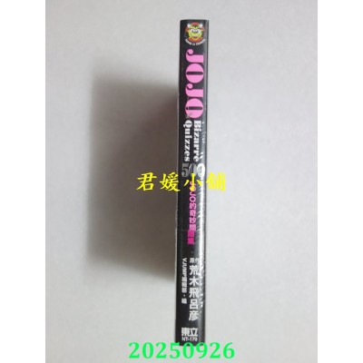 空运版  东立  JOJOs Bizarre Quizzes 500 JOJO的奇妙问题集 全  作者： 荒木飞吕彦(全新)