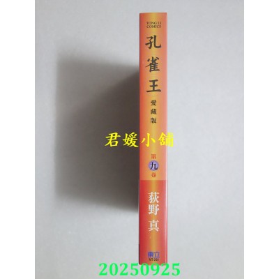 空运版  东立  孔雀王 爱藏版 9  作者： 荻野真(全新)