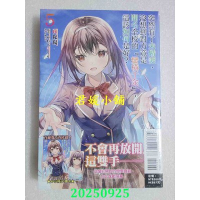 空运版  东立小说  突然有了未婚妻，没想到对方竟是闻名全校的『蛮横千金』，这该如何是好？ 5(首刷附录版)(全新)