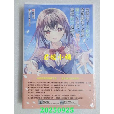 空运版  东立小说  突然有了未婚妻，没想到对方竟是闻名全校的『蛮横千金』，这该如何是好？ 5(首刷附录版)(全新)