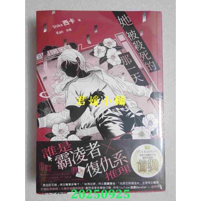 空运版  角川小说  她被杀死的那一天  作者： Shika 西卡(全新)