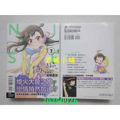 空运版  东立  伪恋 爱藏版 7  作者： 古味直志(全新)