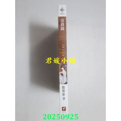 空运版  未来数位  奇锋录10尘近劫远  作者： 默默猴(全新)