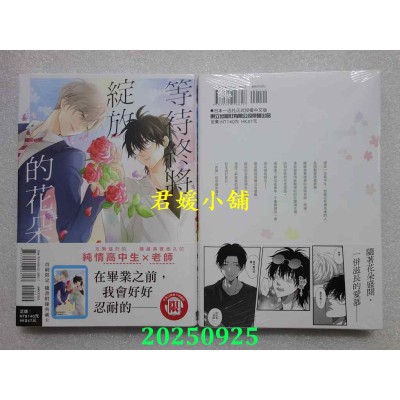 空运版  东立  等待终将绽放的花朵 全  作者： かむ(全新)