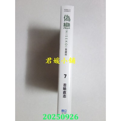 空运版  东立  伪恋 爱藏版 7  作者： 古味直志(全新)
