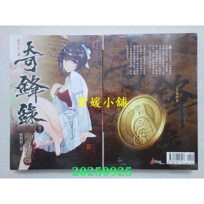 空运版  未来数位  奇锋录10尘近劫远  作者： 默默猴(全新)