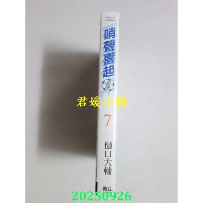 空运版  东立  哨声响起 爱藏版 7  作者： 樋口大辅(全新)