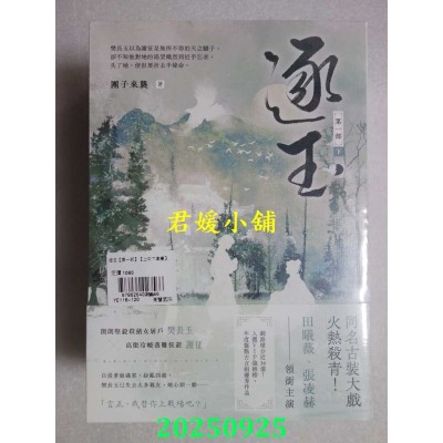 空运版  高宝小说  逐玉【第一部】（上中下卷套书）：《逐玉》电视剧原着小说(全新)