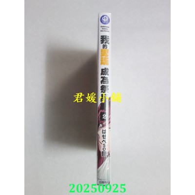 空运版  角川  我的男魂　成为祭品吧 (2)  作者： はせべso郁(全新) 