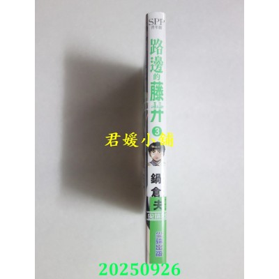 空运版  尖端  路边的藤井(03)  作者： 锅仓夫(全新)