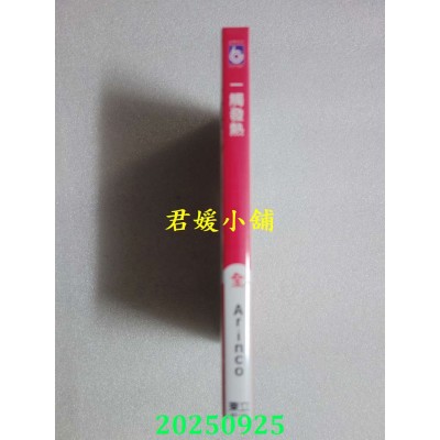 空运版  东立  一触发热 全  作者： Arinco(全新)