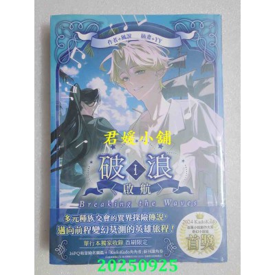 空运版  角川小说  破浪I：〈启航〉  作者： 风说(全新)