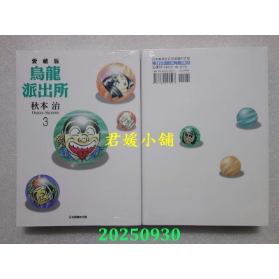 空运版  东立  乌龙派出所 爱藏版 3  作者： 秋本治(全新)