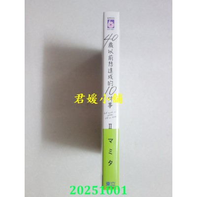 空运版  东立  40岁以前想达成的10件事 II(首刷限定版)  作者： マミタ(全新)