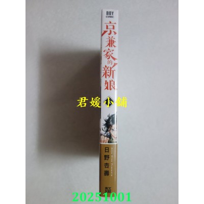 空运版  青文  京兼家的新娘(01)  作者： 日野杏寿(全新)